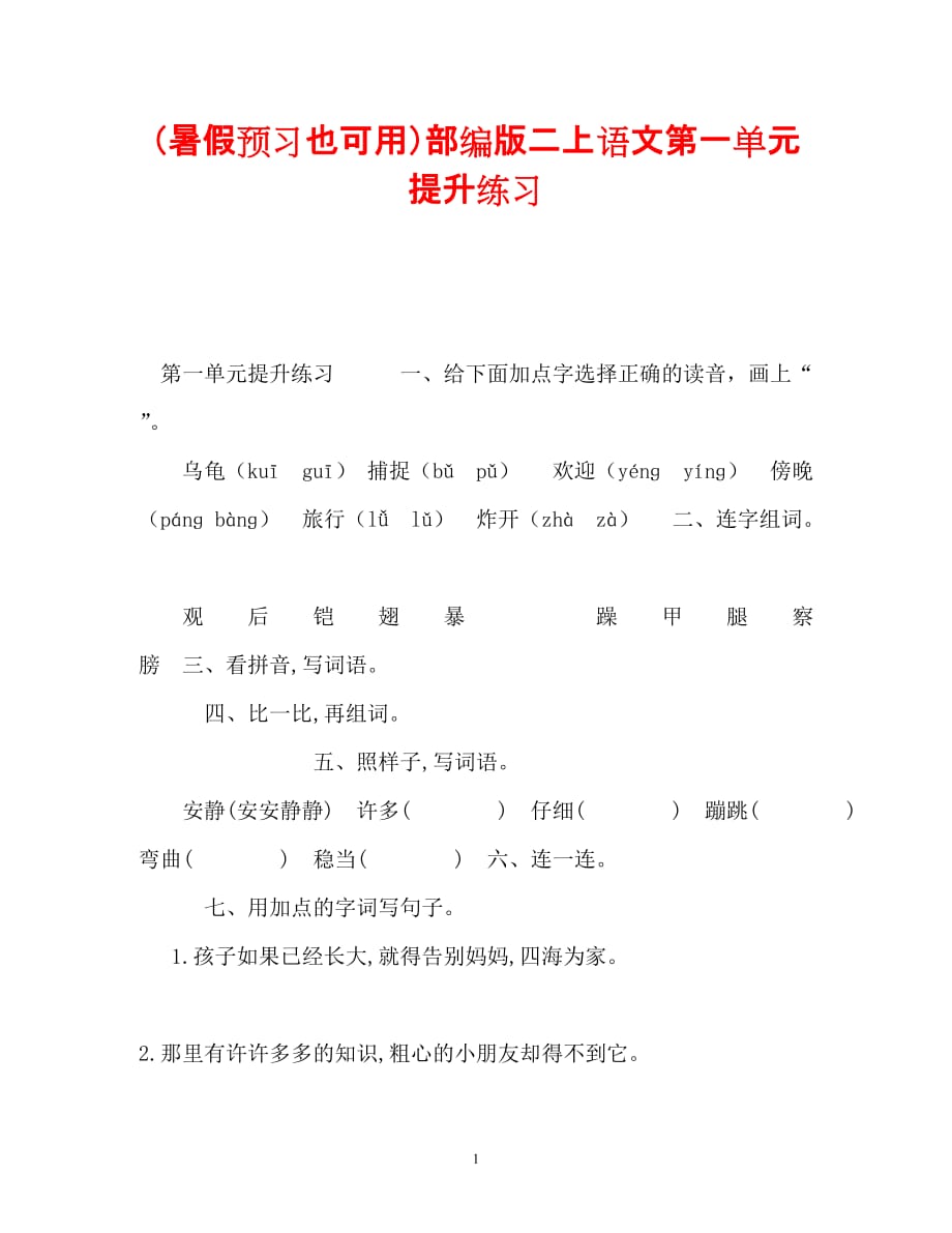 【优选文档】（暑假预习也可用）部编版二上语文第一单元提升练习_第1页