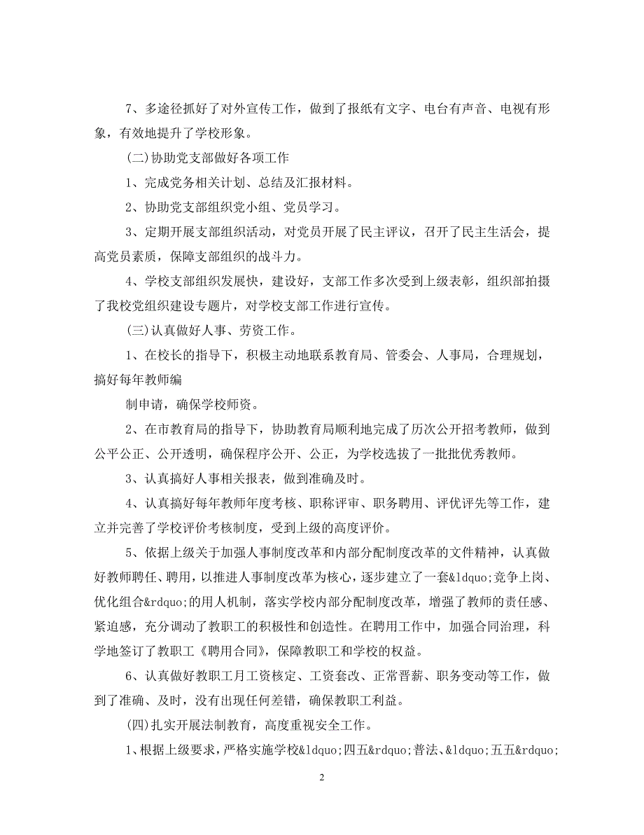 2020民办教育年度工作总结范文_第2页