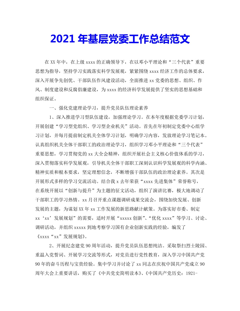 {2021最新}[优选集]（新版）基层党委工作总结范文[特别推荐]（优选）_第1页