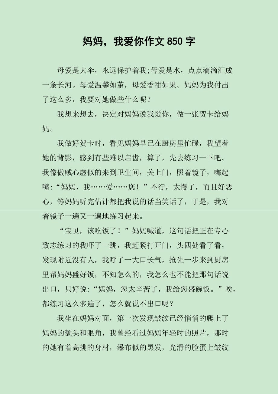 妈妈我爱你作文850字_第1页