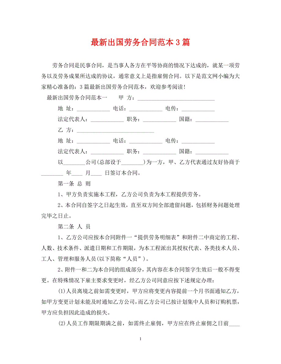 【最新优选】最新出国劳务合同范本3篇（通用）_第1页