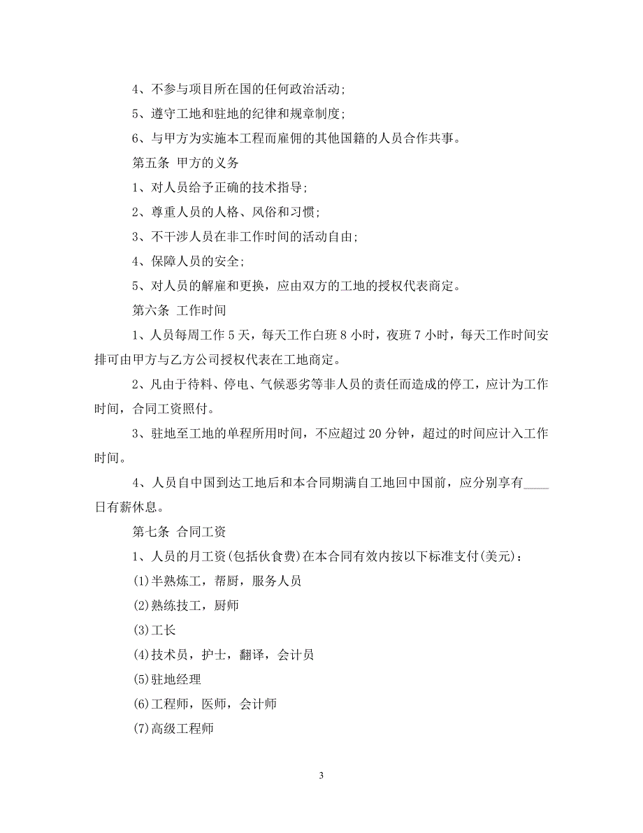 【最新优选】最新出国劳务合同范本3篇（通用）_第3页