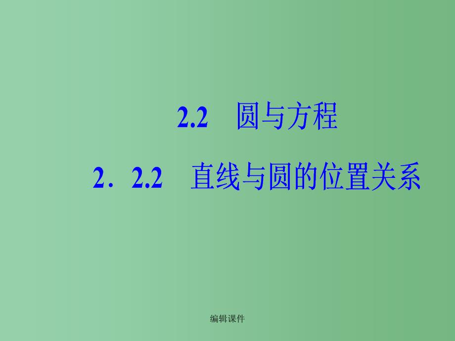 高中数学第2章平面解析几何初步2.2_2.2.2直线与圆的位置关系苏教版必修_第2页