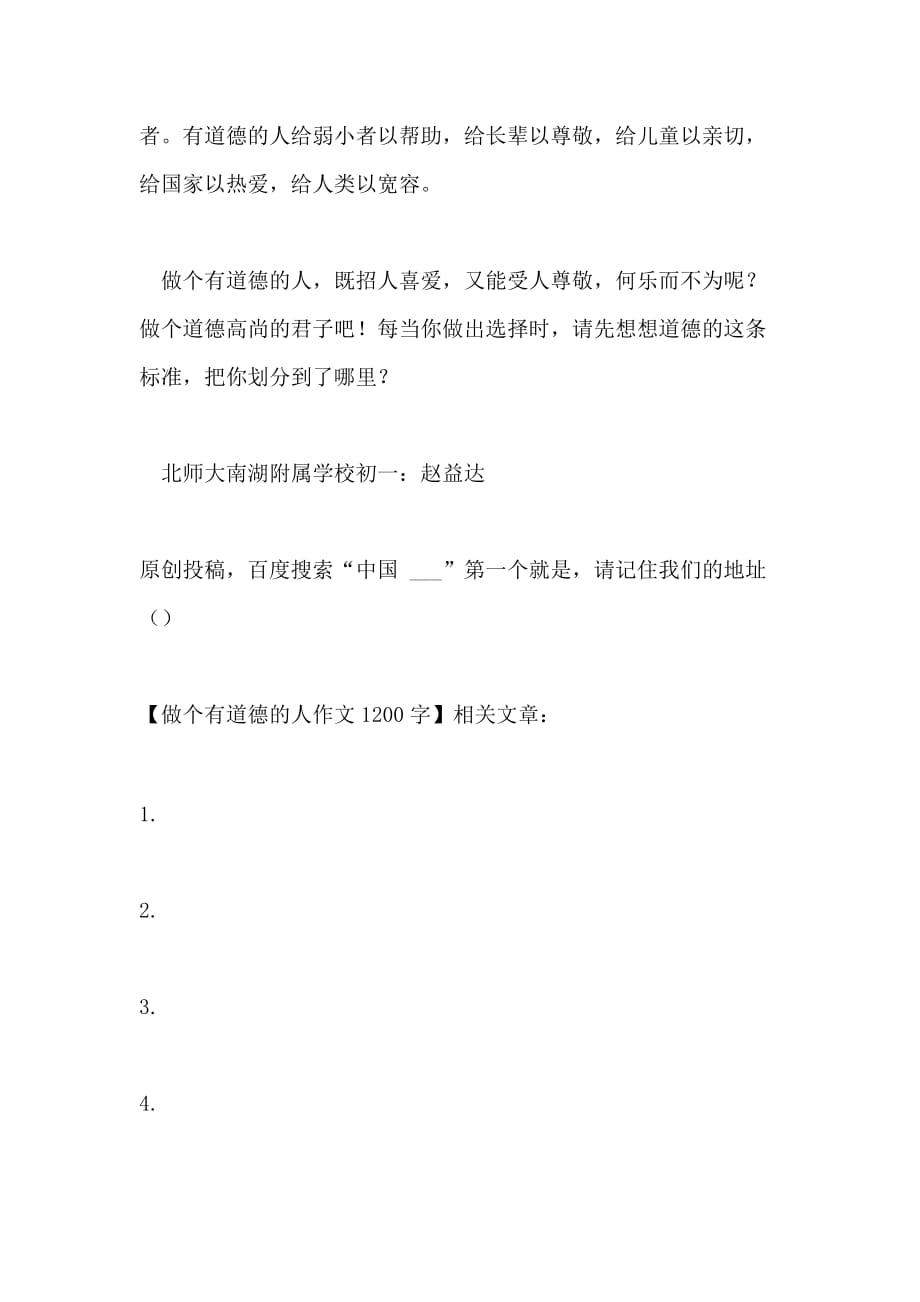 做个有道德的人作文1200字_第3页