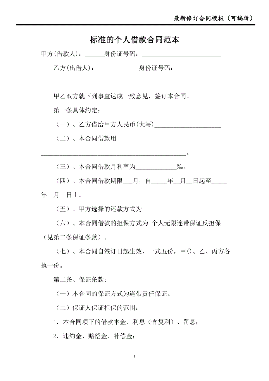 标准的个人借款合同范本【模板】_第1页