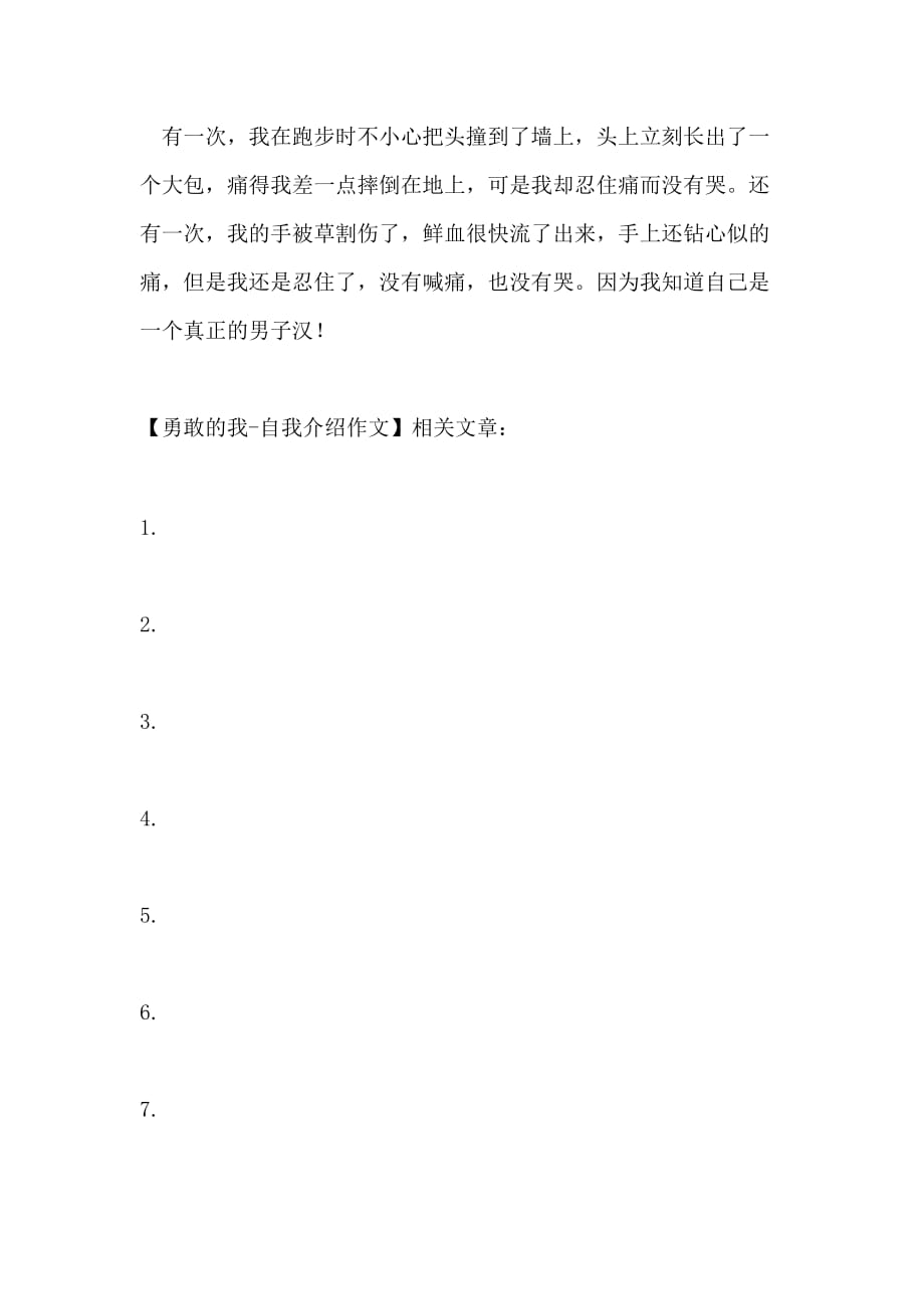 勇敢的我自我介绍作文_第2页