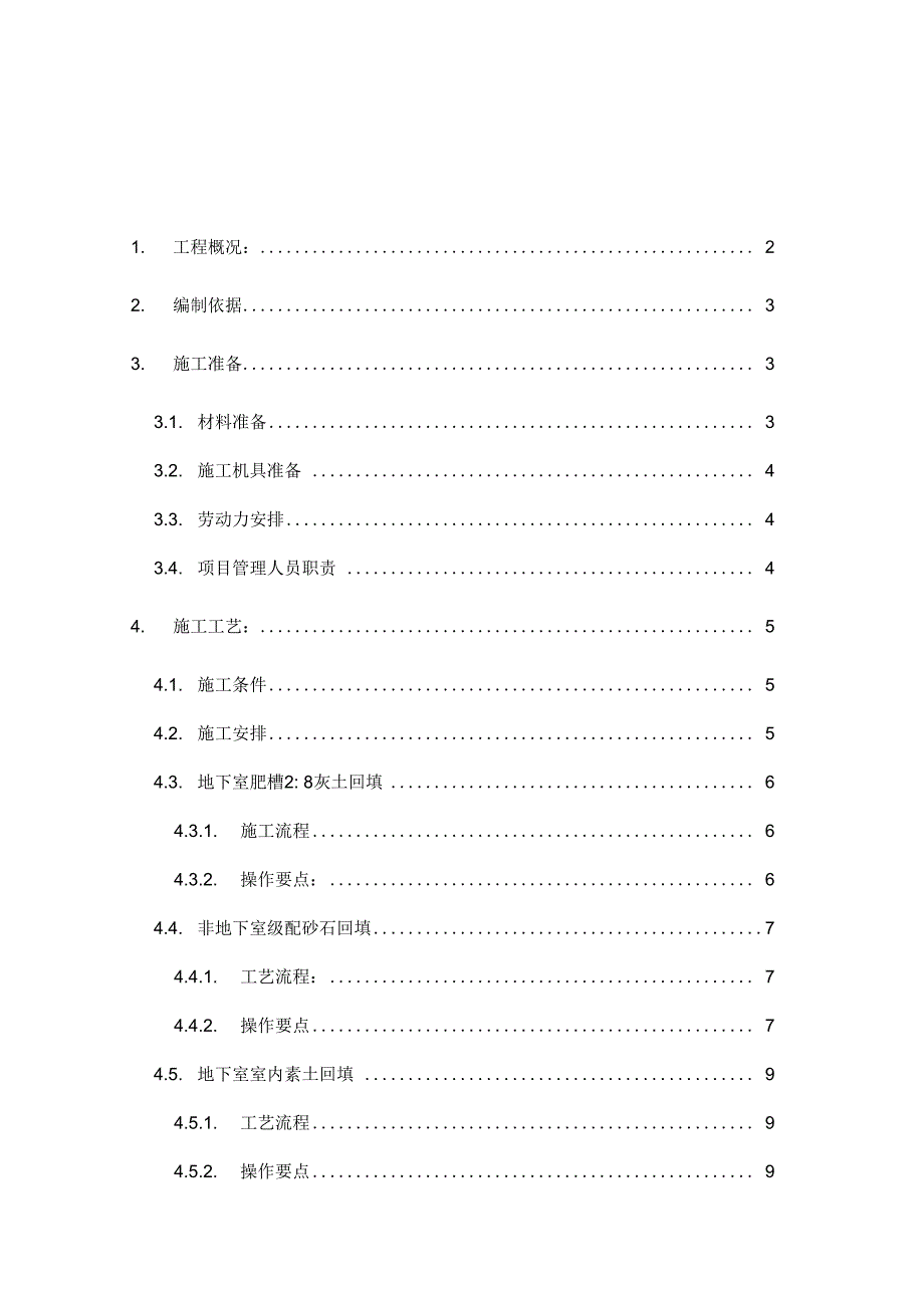 噶米v基础土方回填施工方案_第1页