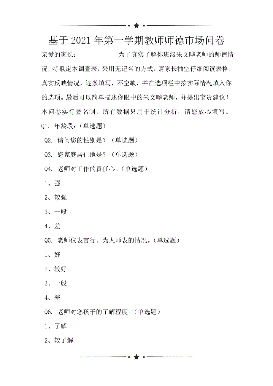 基于2021年第一学期教师师德市场问卷_第1页