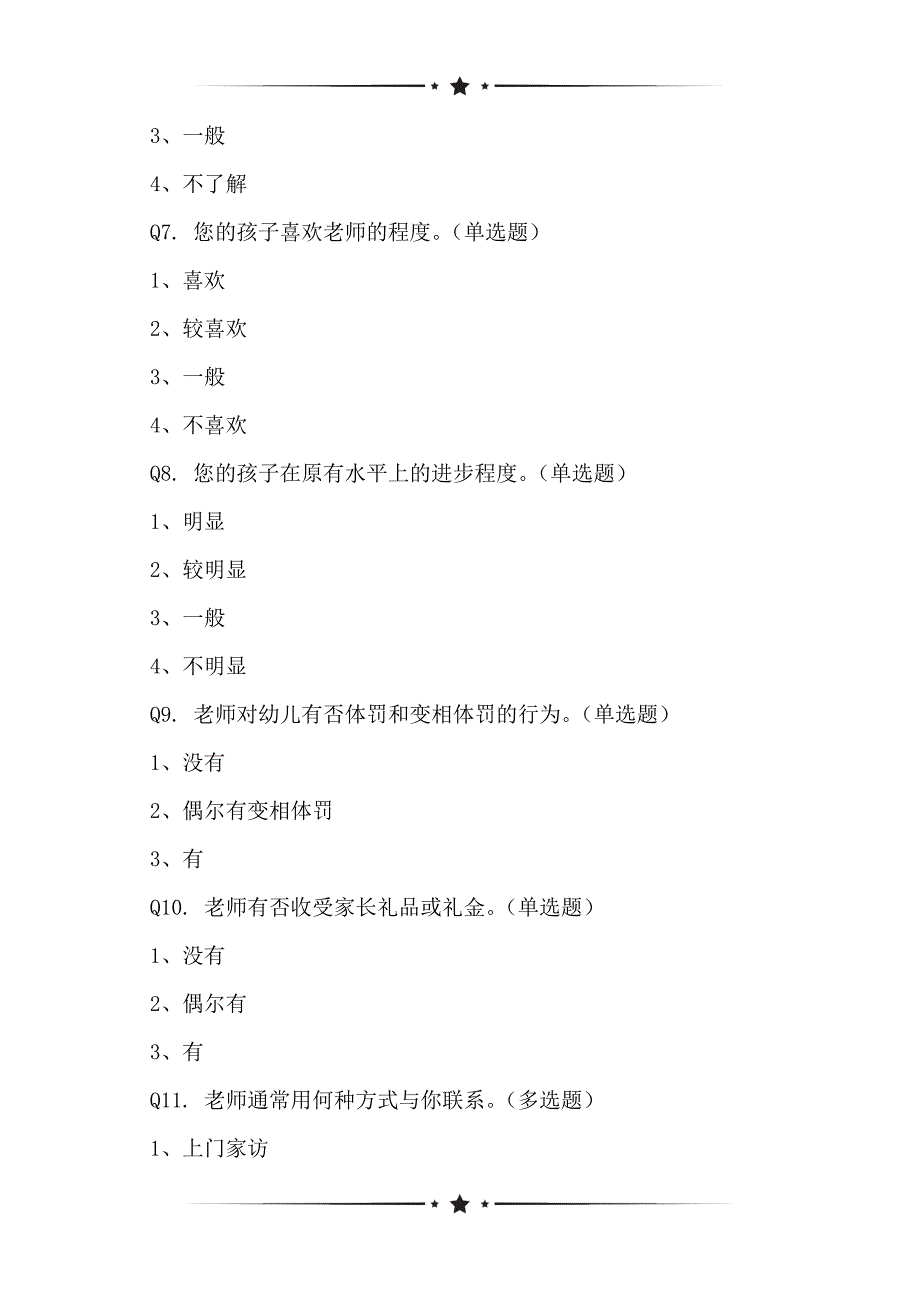 基于2021年第一学期教师师德市场问卷_第2页