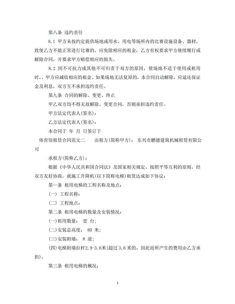 【最新优选】体育馆租赁合同（通用）_第3页