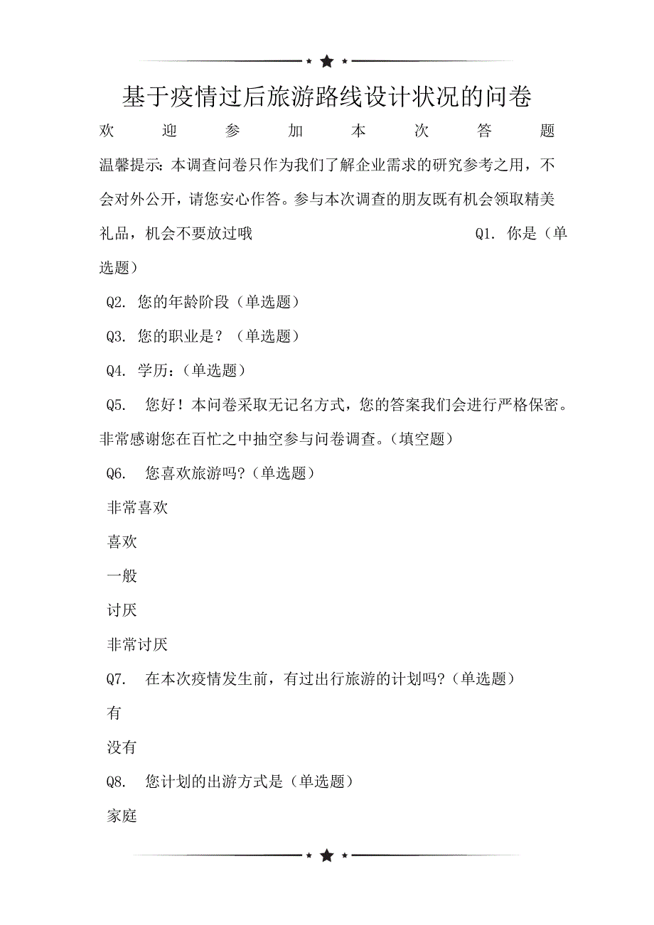 基于疫情过后旅游路线设计状况的问卷_第1页