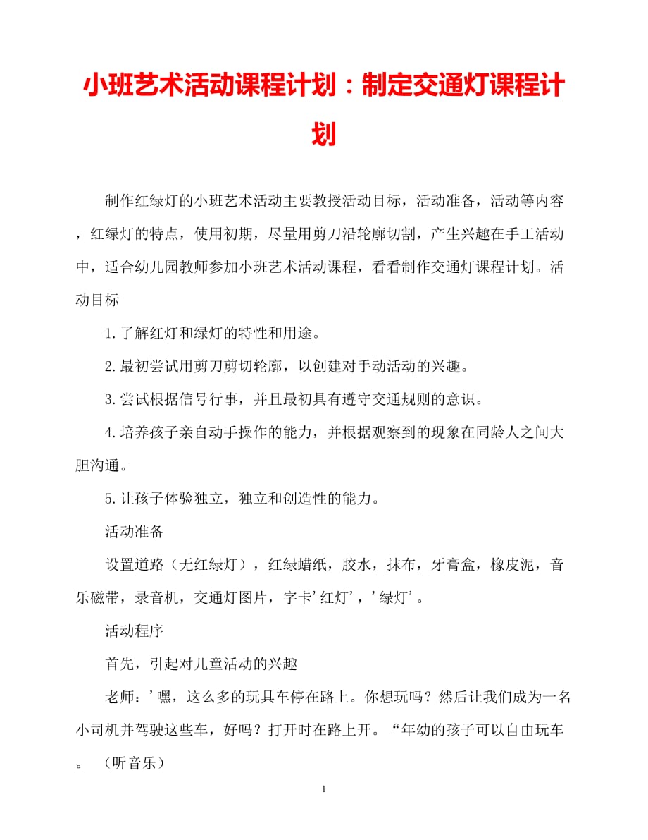 【2021优选】小班美术活动教案：制作红绿灯教案（推荐）_第1页