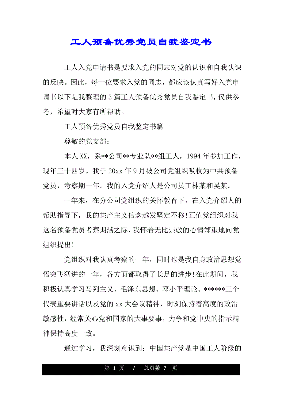 工人预备优秀党员自我鉴定书——推荐_第1页