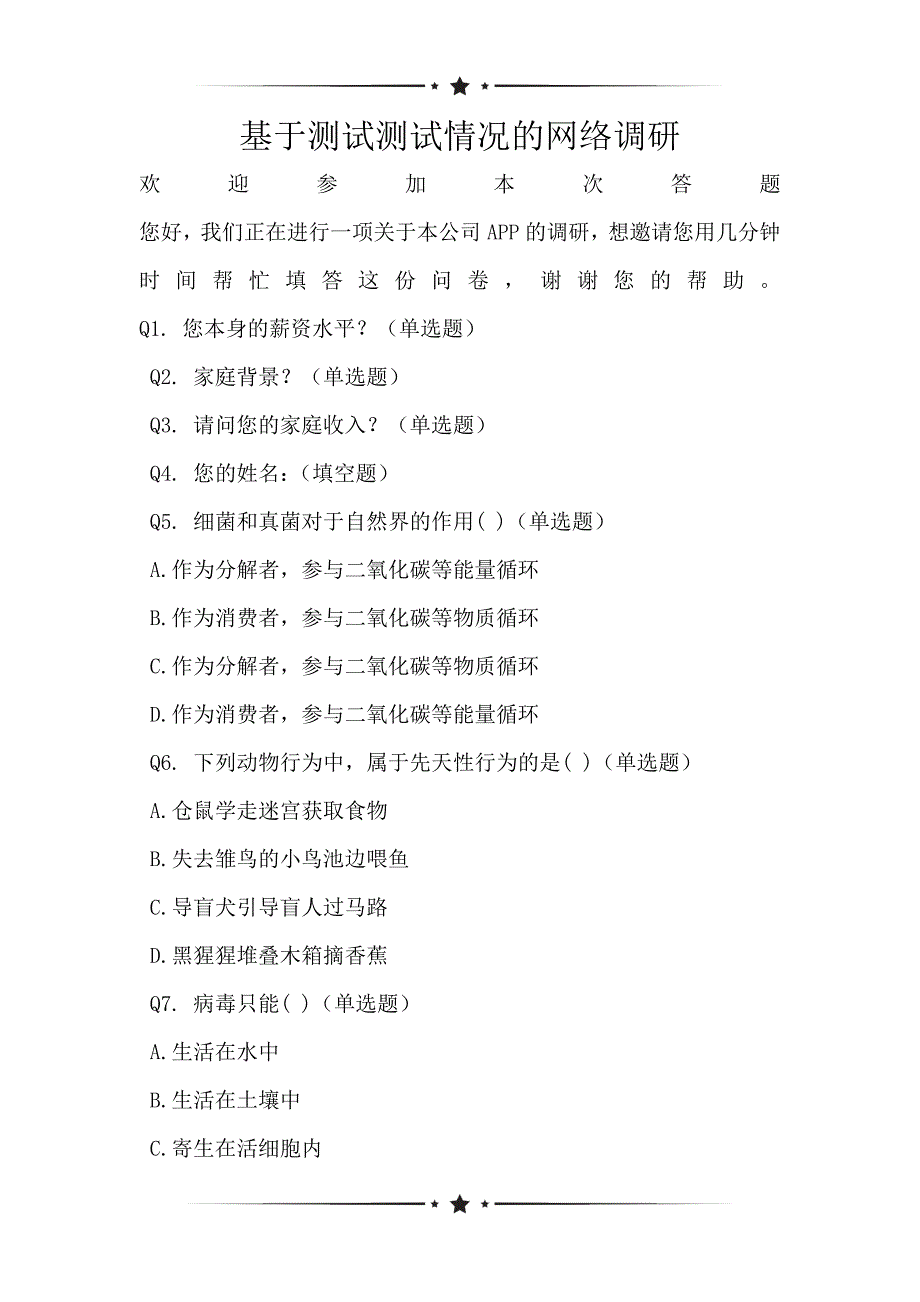 基于测试测试情况的网络调研_第1页