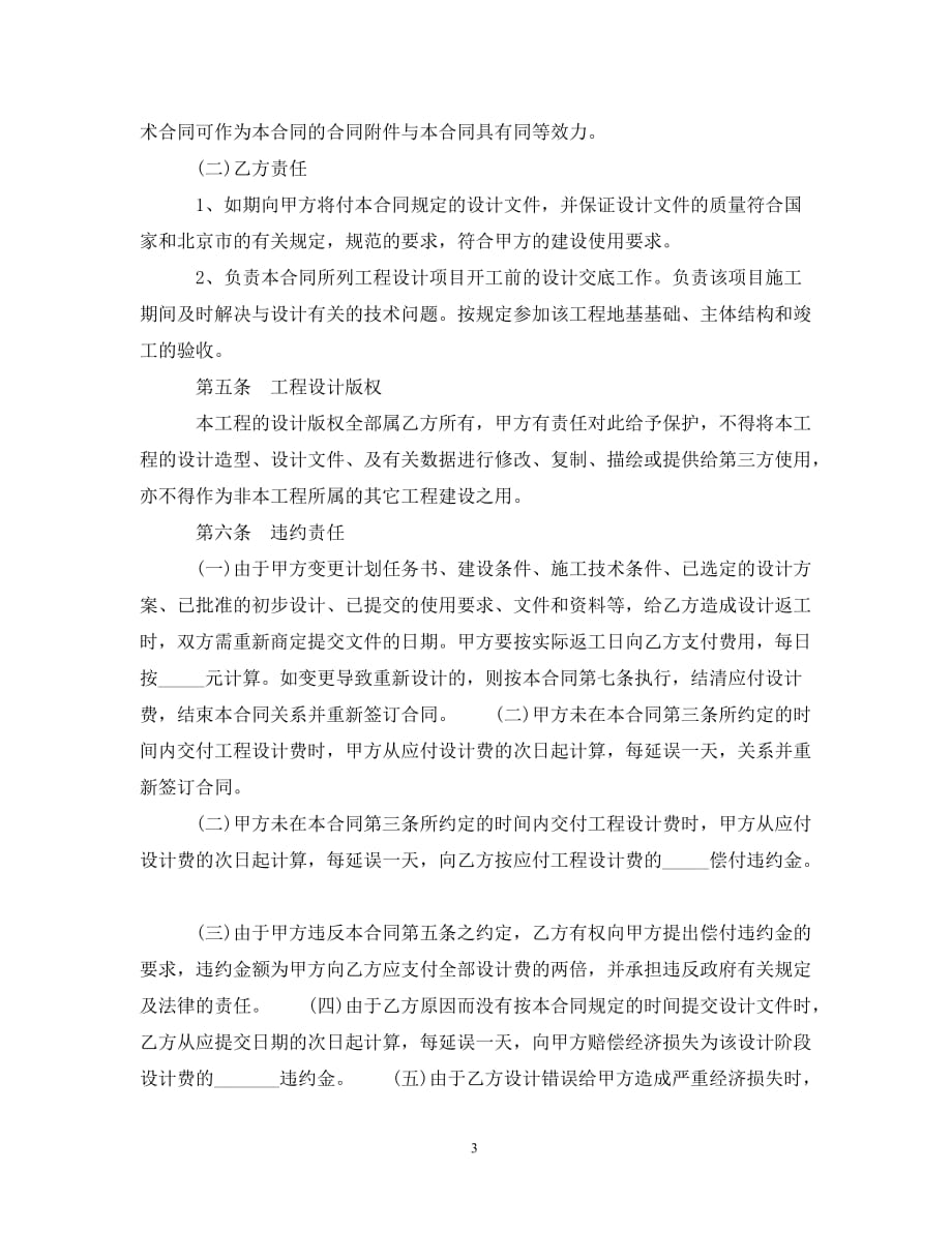 【最新优选】北京工程设计合同范本（通用）_第3页