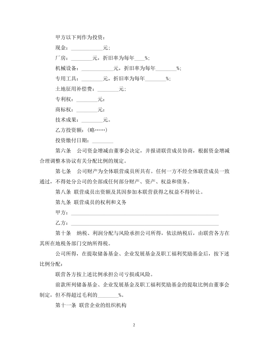 【最新优选】联营合同范本3篇（通用）_第2页