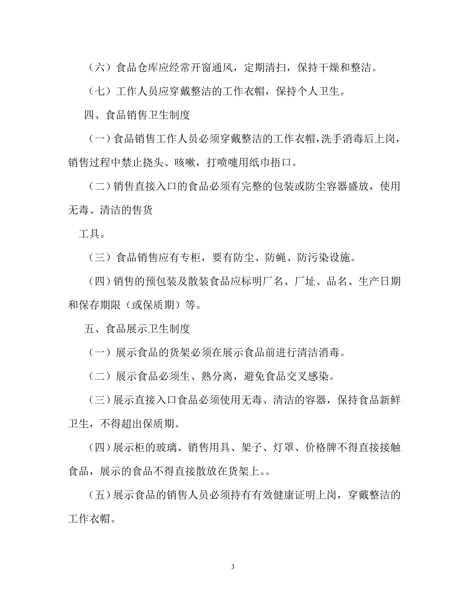 【优选文档】保健食品管理制度_第3页