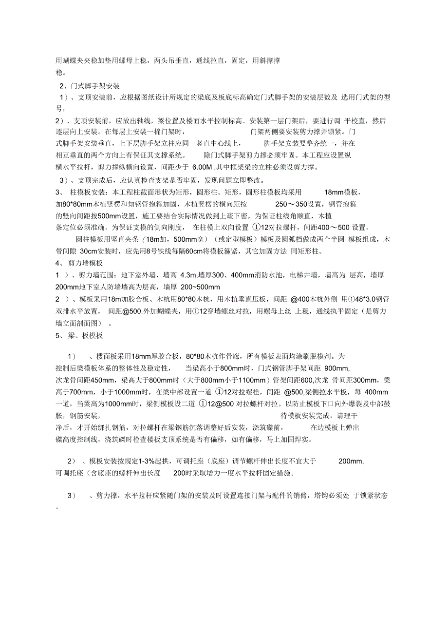 墙柱模板与3m~4.3m高楼层施工技术方案_第2页