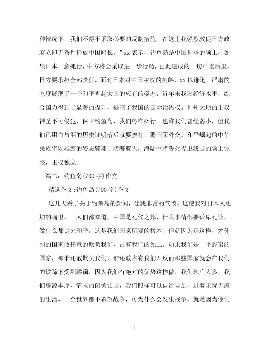 【优选文档】保卫钓鱼岛作文_第2页