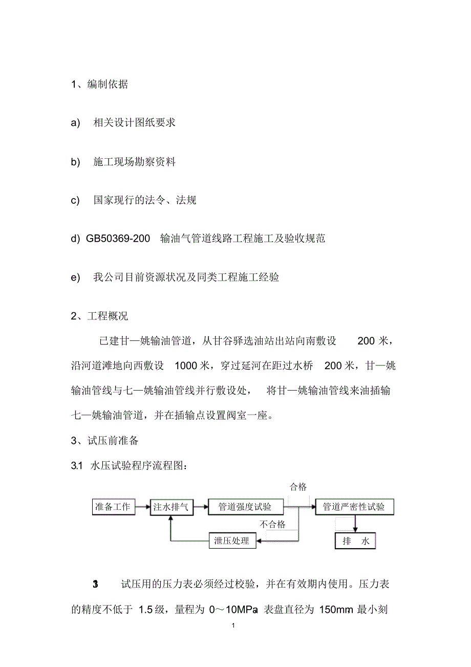 输油管线试压方案（精选）_第2页