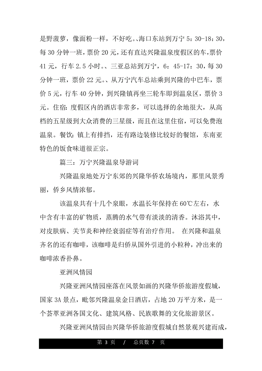 万宁兴隆温泉导游词3篇（推荐）_第3页
