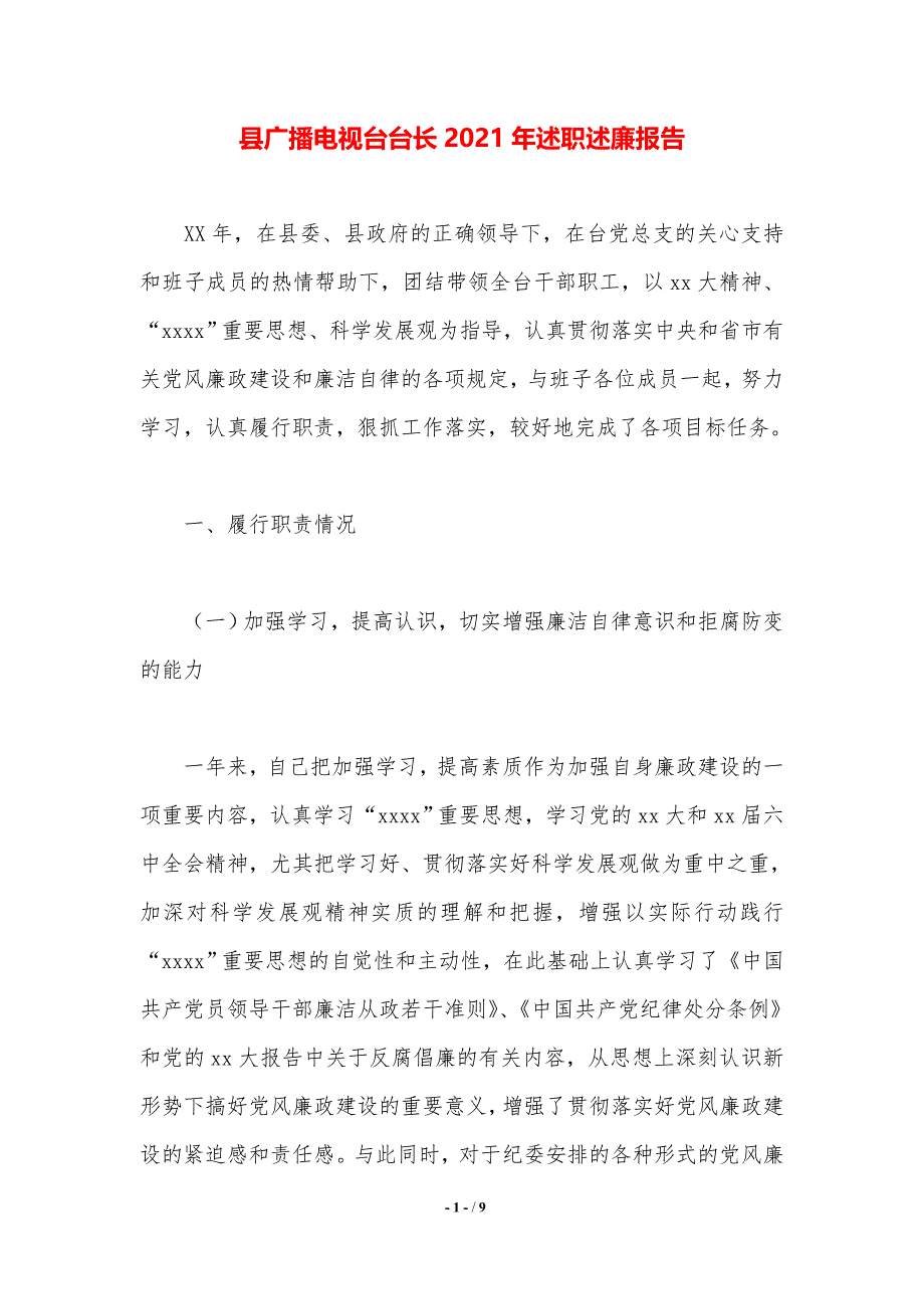 县广播电视台台长2021年述职述廉报告_第1页