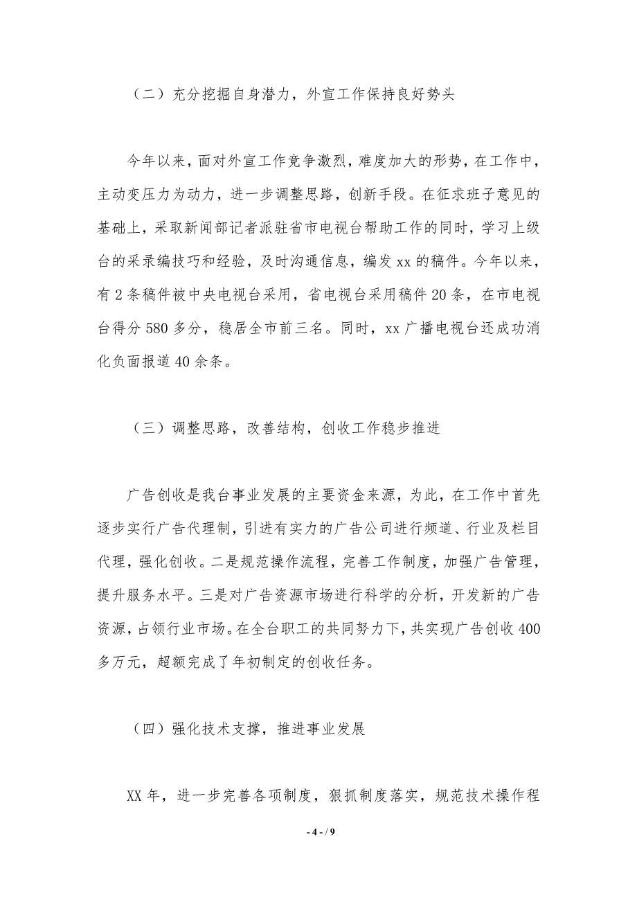 县广播电视台台长2021年述职述廉报告_第4页