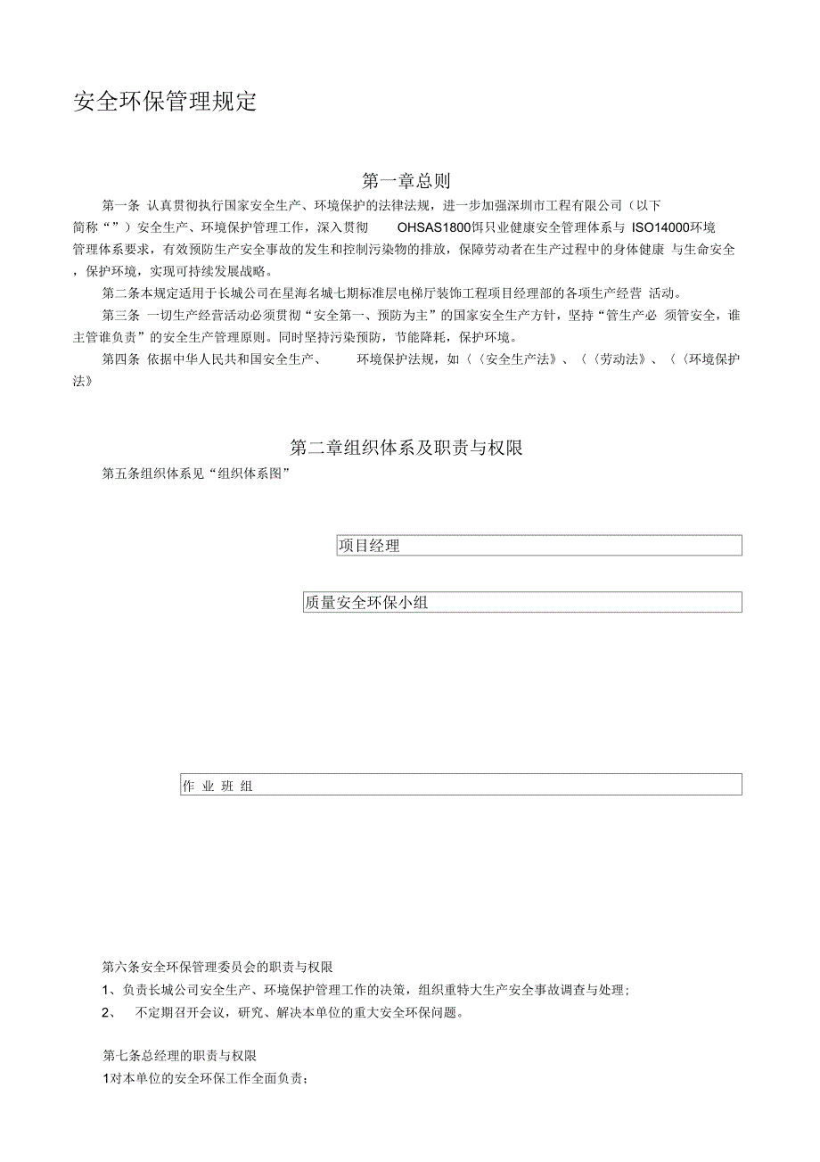 建筑工程安全环保管理规定._第1页