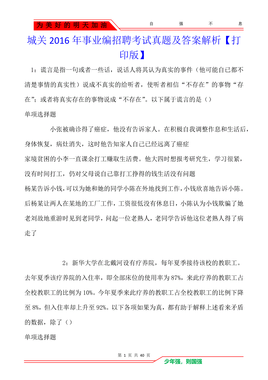 城关2016年事业编招聘考试真题及答案解析_第1页