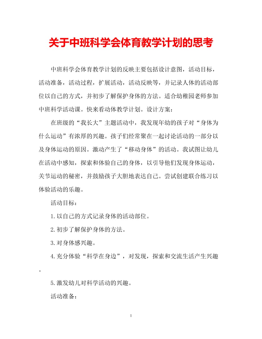 【2021优选】中班科学会动的身体教案反思（推荐）_第1页