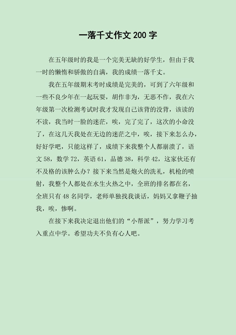 一落千丈作文200字_第1页