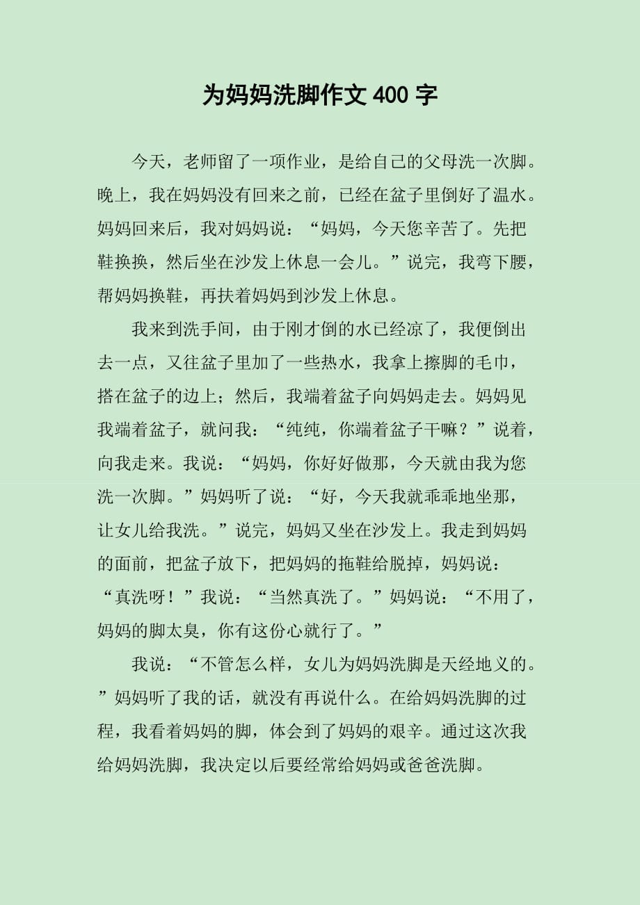 为妈妈洗脚作文400字_第1页