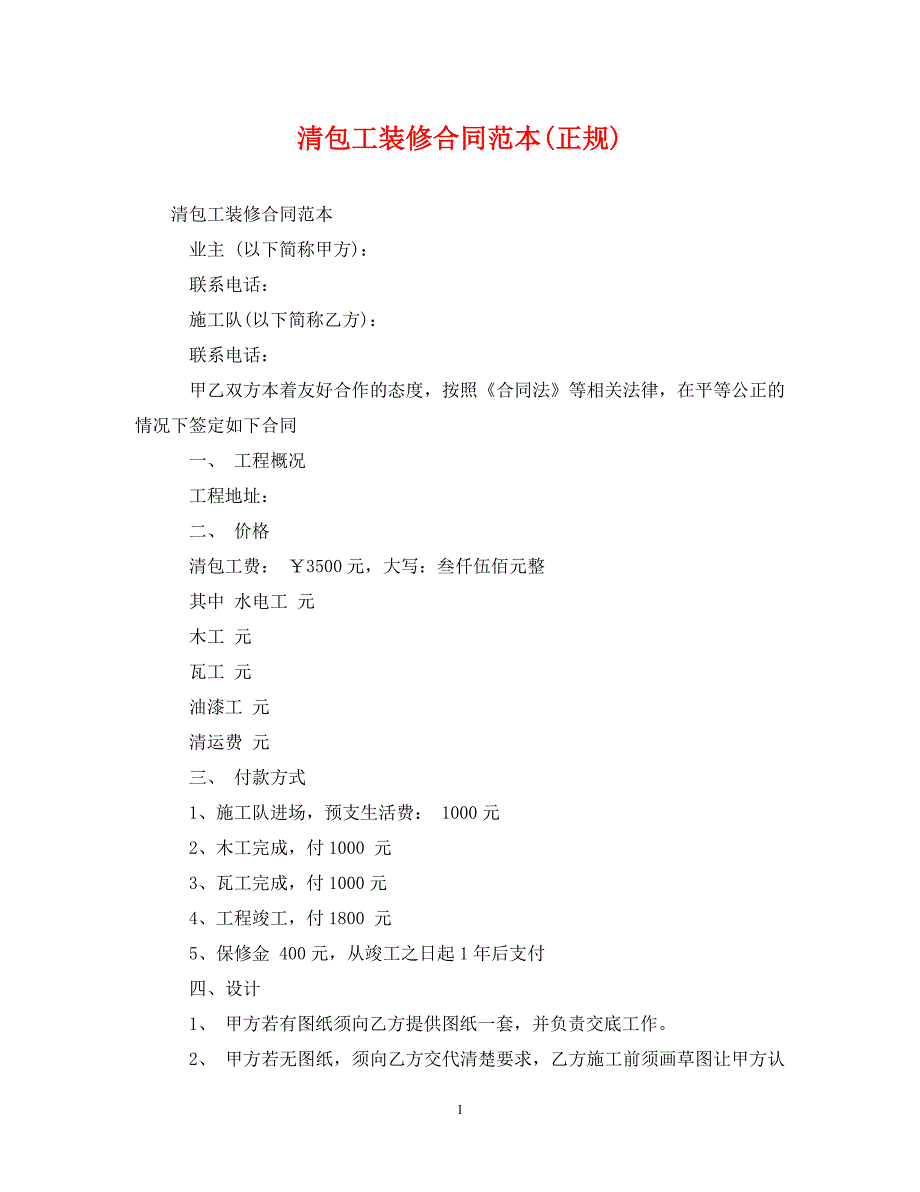 【最新优选】清包工装修合同范本(正规)（通用）_第1页