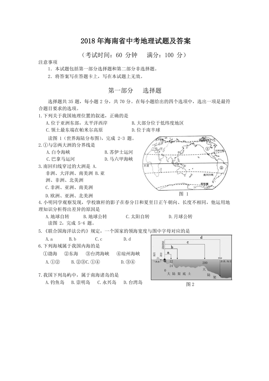 2018年海南省中考地理试题及答案_第1页