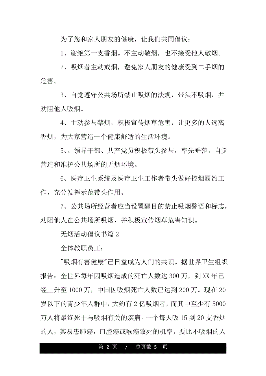 无烟活动倡议书（推荐）_第2页