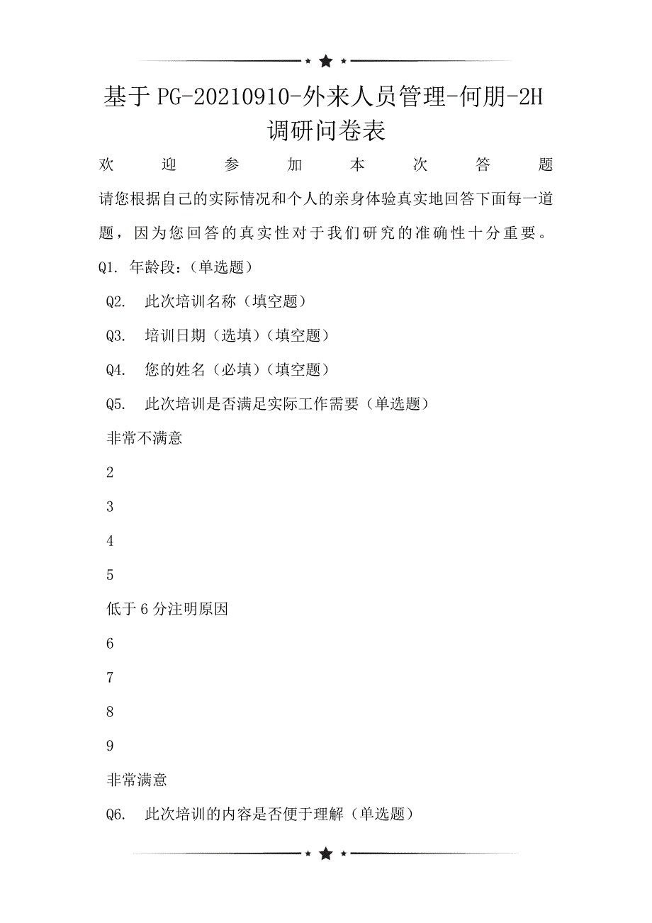 基于PG-20210910-外来人员管理-何朋-2H调研问卷表_第1页