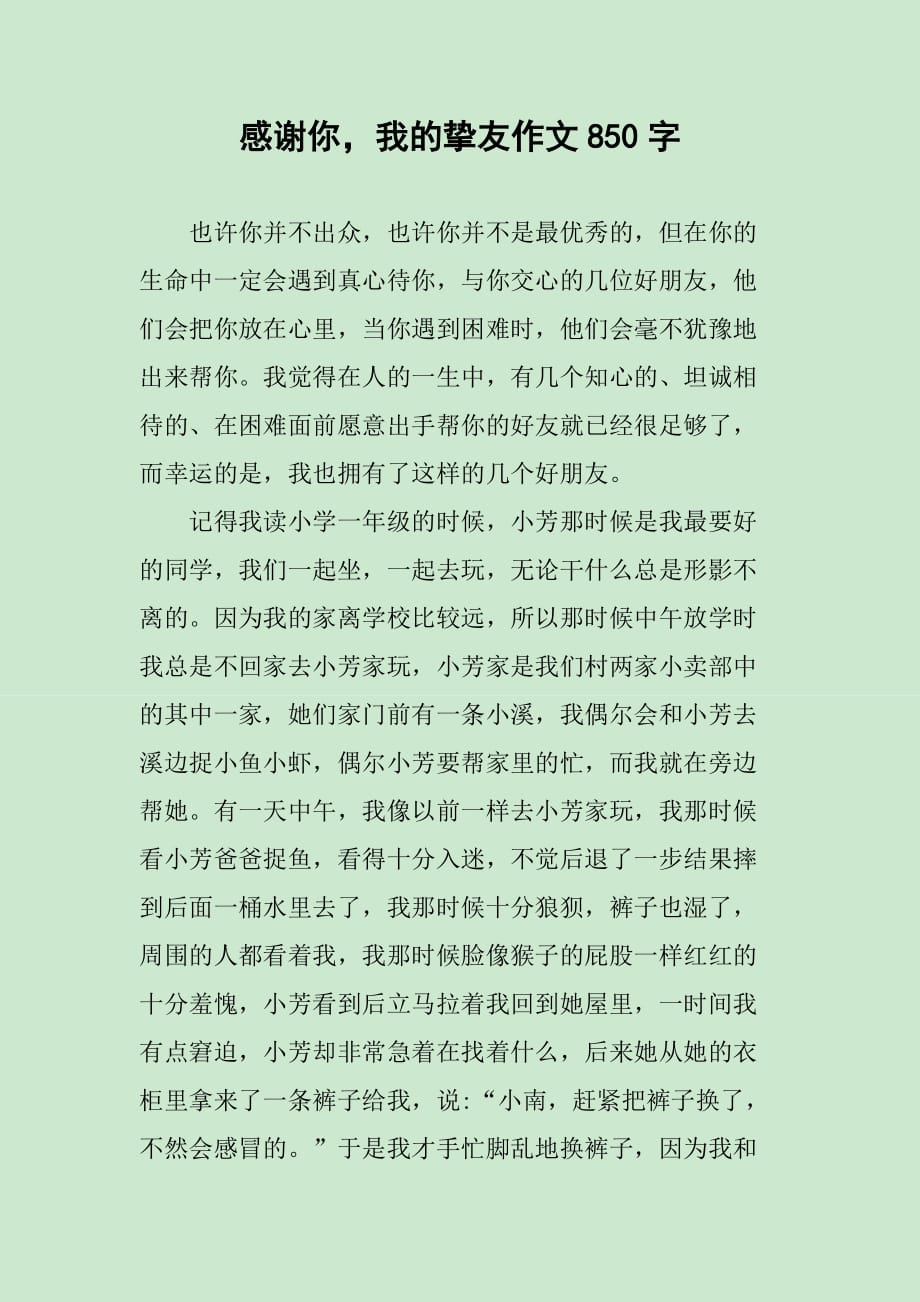 感谢你我的挚友作文850字_第1页