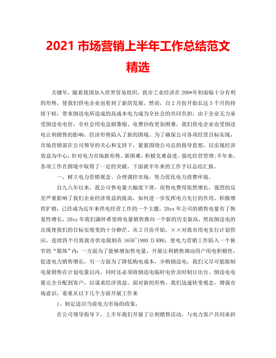 {2021最新}[优选集]（新版）市场营销上半年工作总结范文精选[特别推荐]（优选）_第1页