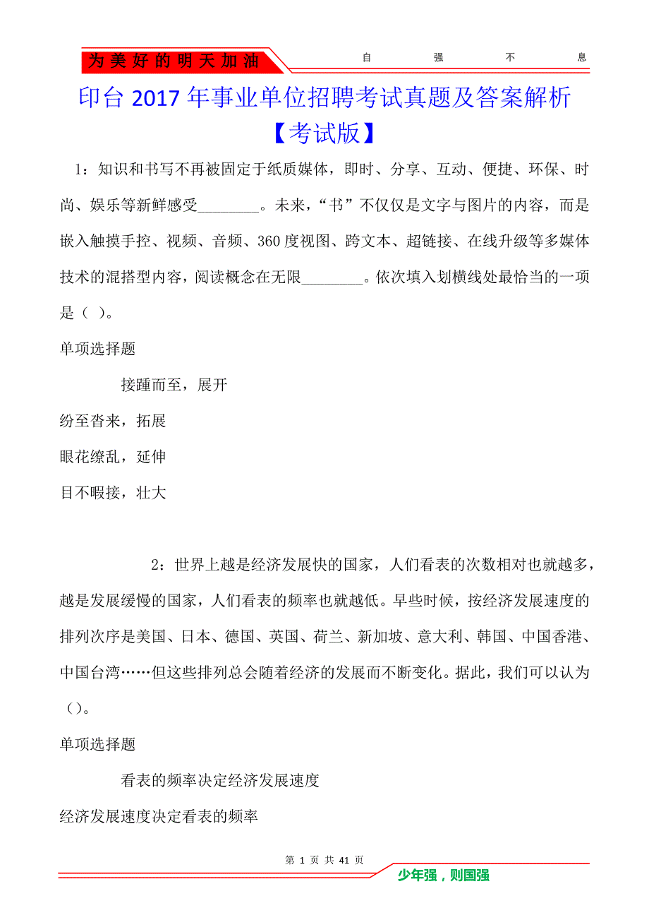 印台2017年事业单位招聘考试真题及答案解析_第1页