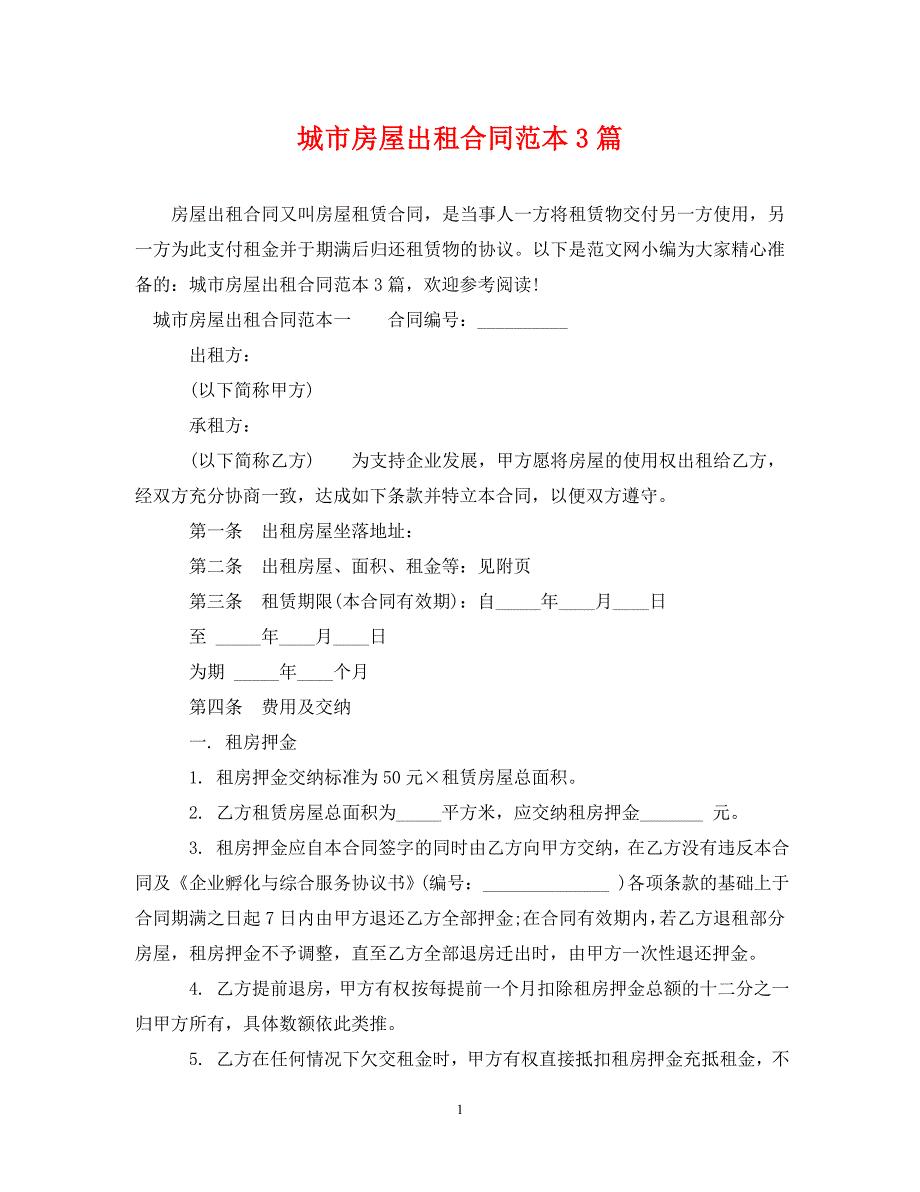 【最新优选】城市房屋出租合同范本3篇（通用）_第1页