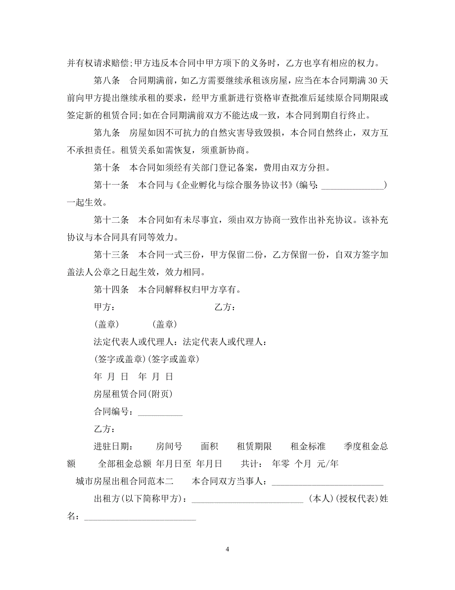 【最新优选】城市房屋出租合同范本3篇（通用）_第4页