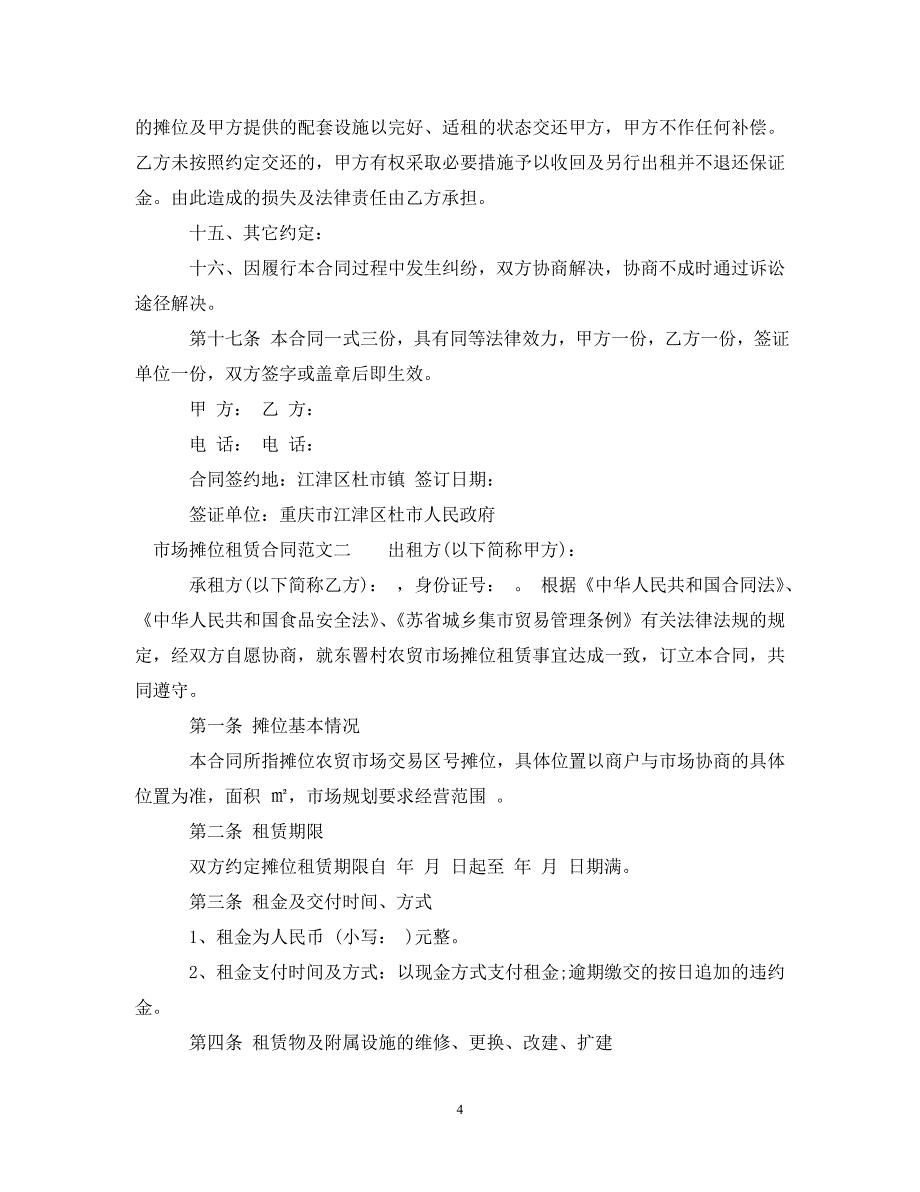 【最新优选】市场摊位租赁合同范本（通用）_第4页