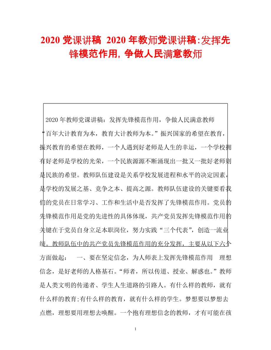 【优选文档】2021党课讲稿 2021年教师党课讲稿：发挥先锋模范作用争做人民满意教师_第1页