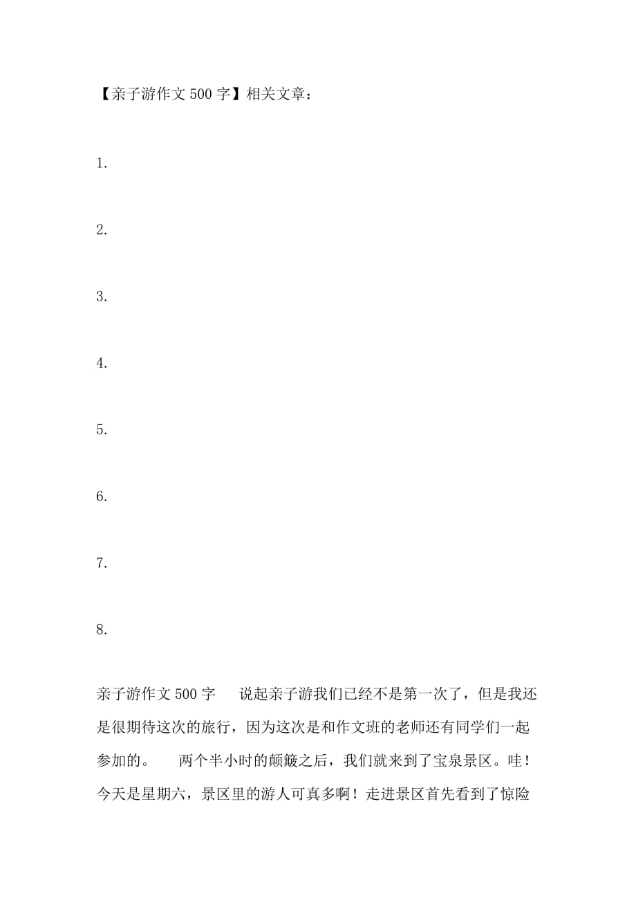 亲子游作文500字_第2页