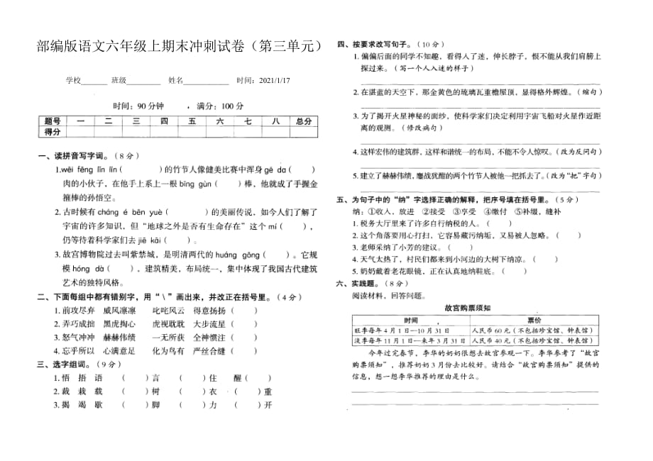 部编版语文六年级上期末冲刺试卷（第三单元）含答案_第1页