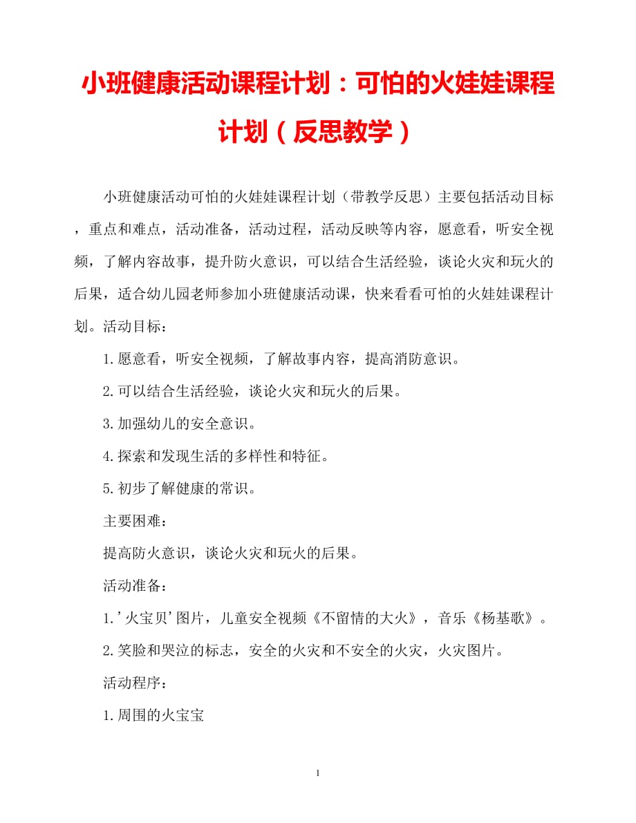 【2021优选】小班健康活动教案：可怕的火娃娃教案(附教学反思)（推荐）_第1页