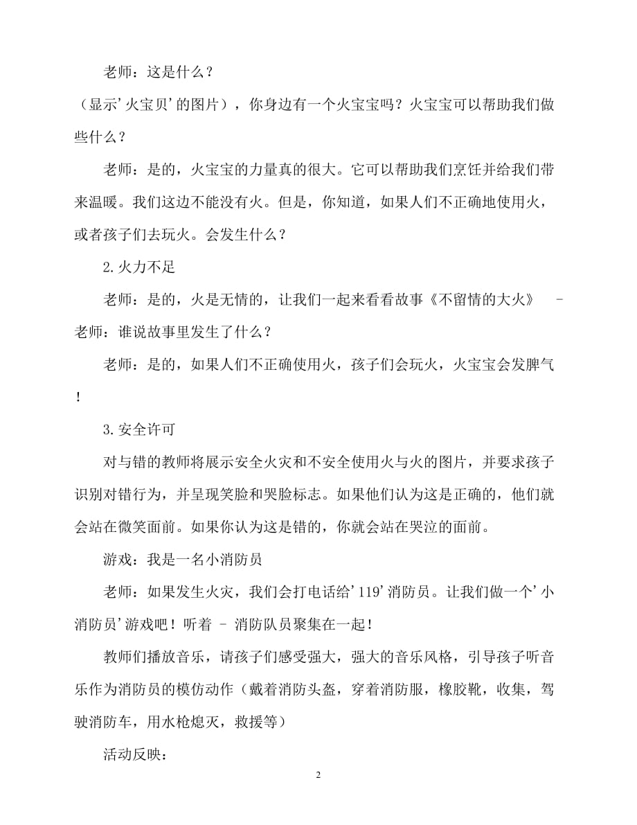 【2021优选】小班健康活动教案：可怕的火娃娃教案(附教学反思)（推荐）_第2页