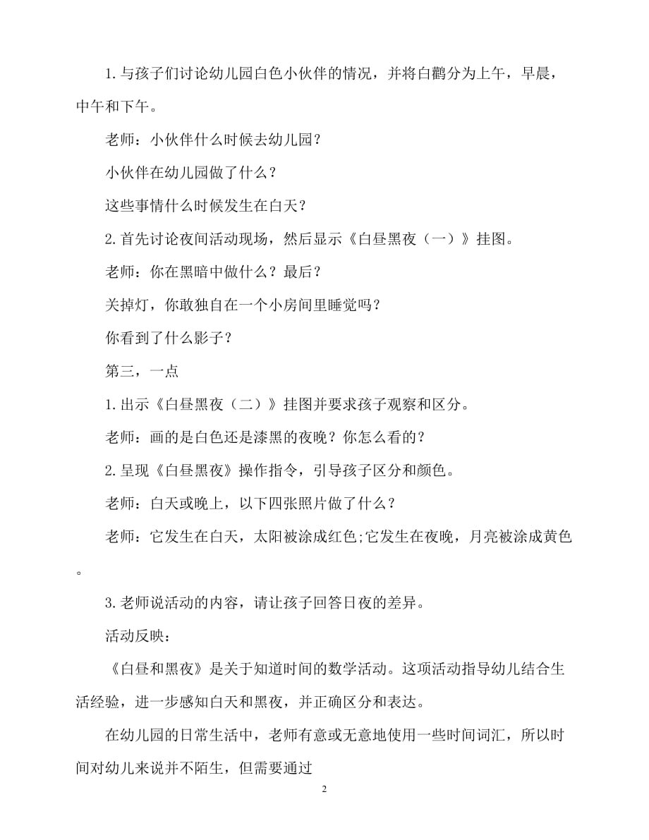 【2021优选】小班数学活动教案：白昼和黑夜教案(附教学反思)（推荐）_第2页