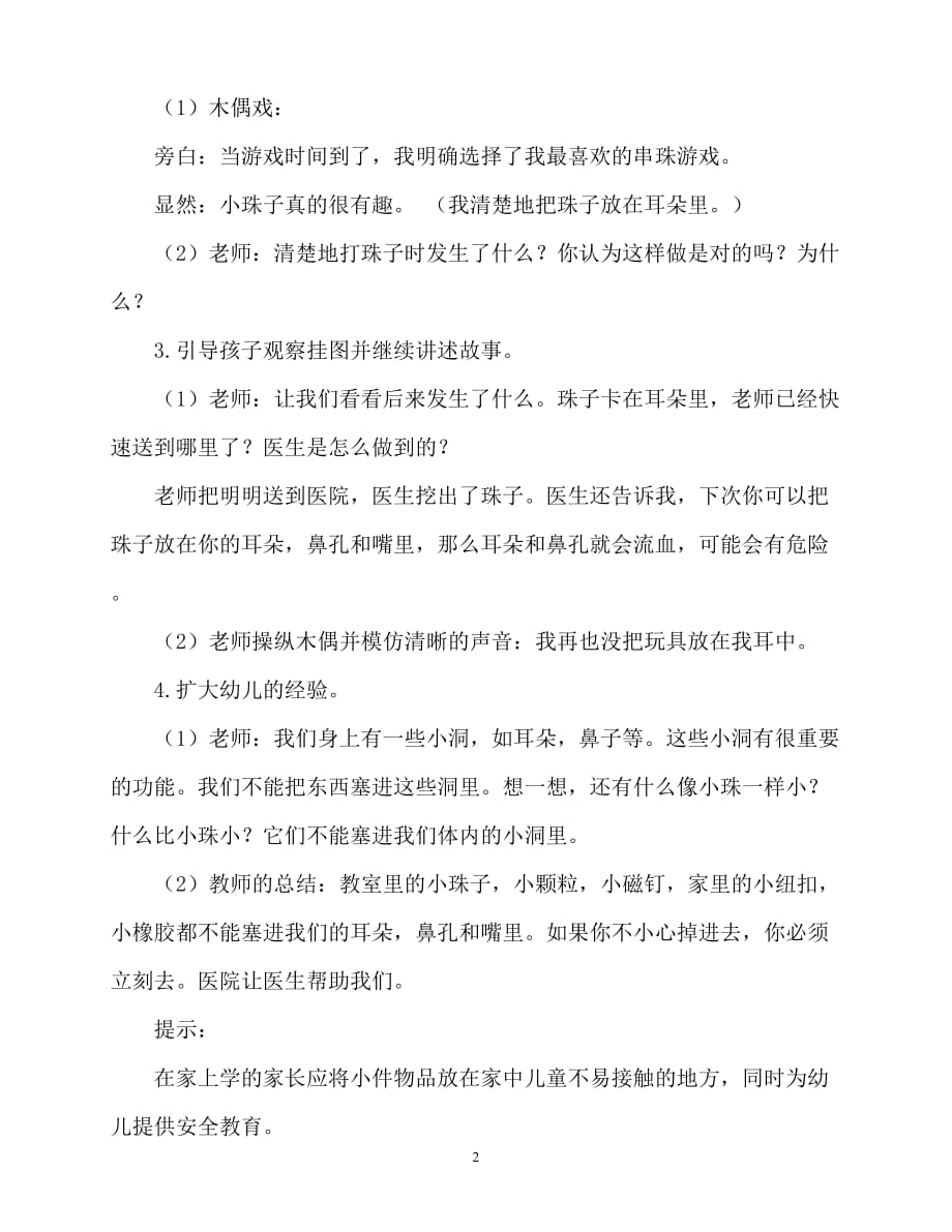 【2021优选】小班安全活动教案：玩具不能塞耳朵教案(附教学反思)（推荐）_第2页