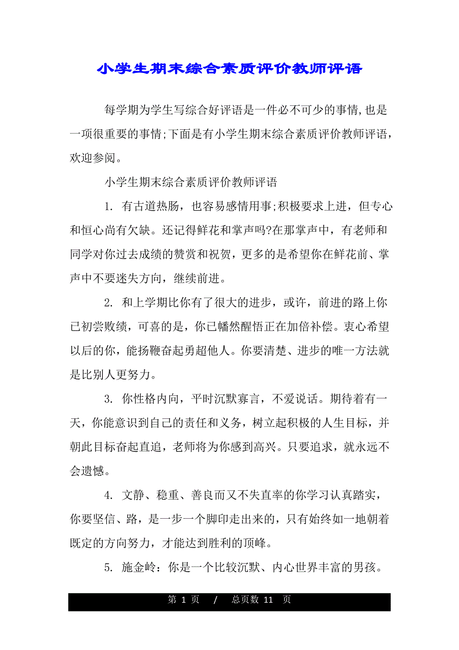 小学生期末综合素质评价教师评语（推荐）_第1页